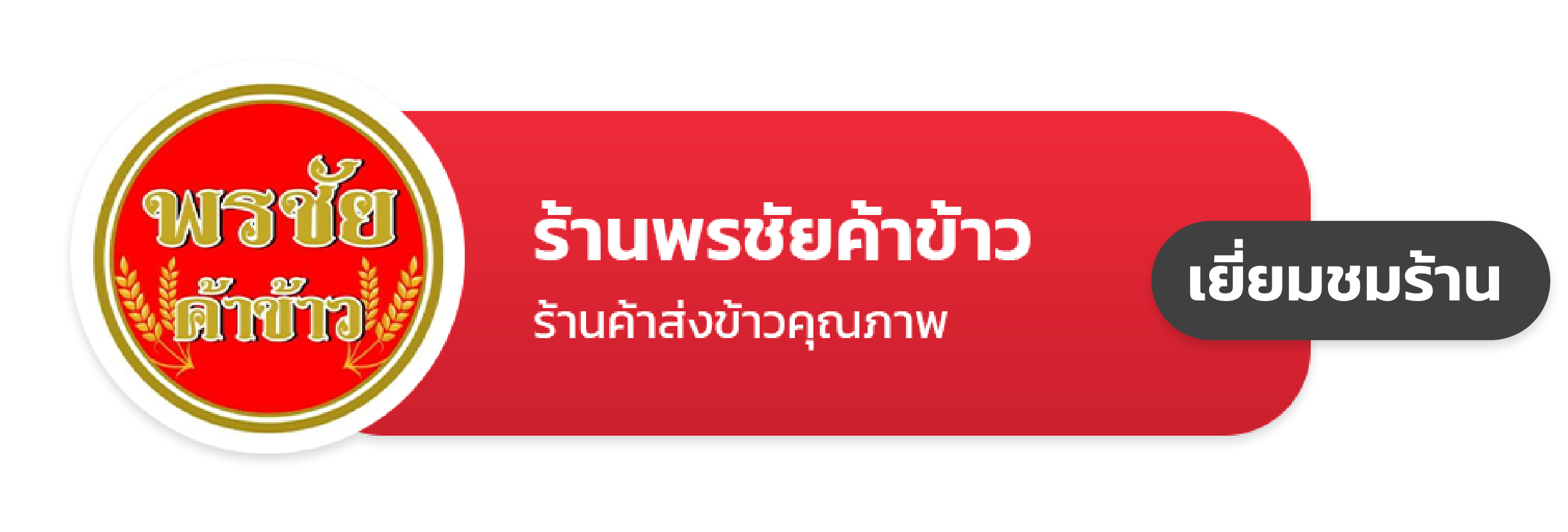 ร้านข้าวคุณภาพ